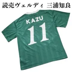 カズ　読売ヴェルディ　Jリーグ初期　透かし入り　KAZU 11番　三浦知良　希少のサムネイル