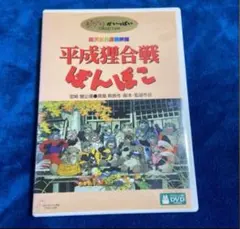 平成狸合戦ぽんぽこ❤️ジブリ