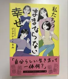 私たちのままならない幸せ