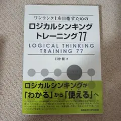 ワンランク上を目指すためのロジカルシンキングトレーニング77