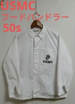 相談可50s USMC フードハンドラー　カバーオール 極美品　コックジャケット 相談可50s USMC フードハンドラー カバーオール 極美品 コック