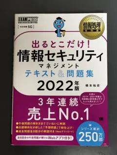 出るとこだけ！情報セキュリティマネジメント 2022年版