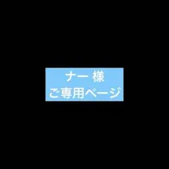 ナー 様ご専用ページ