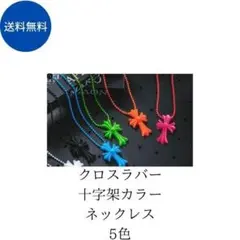 ☆☆☆大人気　クロスラバーカラーネックレス　３色セットブラック、ホワイト,ブルー
