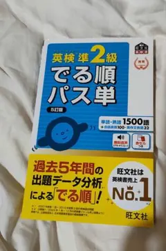 英検準2級でる順パス単 文部科学省後援のサムネイル