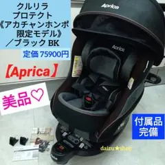 美品♡【Aprica】クルリラ プロテクト《赤ちゃん本舗限定モデル》／ブラックのサムネイル