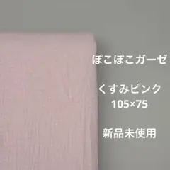 ガーゼ生地 ぽこぽこ ラベンダー系 くすみピンク 105×75 未使用