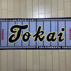 Tokai 応援タオル 第92回全国高等学校野球選手権大会