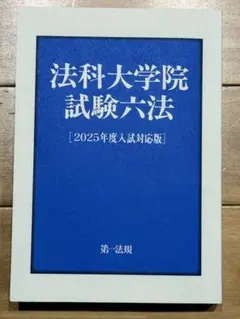 法科大学院試験六法 [2025年度入試対応版] 慶応ロー入試 - メルカリ