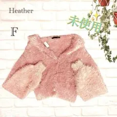 新品✨Heather ヘザー フワフワニットカーディガン Fピンク【送料込み】