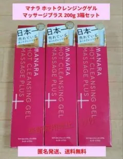 【新品】マナラ ホットクレンジングゲル　マッサージプラス　200g　3箱セット