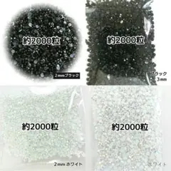 ラインストーン ２mm ３mm／ブラック・ホワイトAB／デコうちわ ネイル