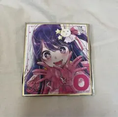 推しの子 星野アイ 色紙 映画 入場者特典 非売品