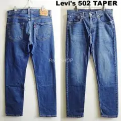 リーバイス　502　W86cm　レギュラーテーパーデニム　ストレッチ　藍青