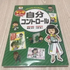 大人になってこまらないマンガで身につく自分コントロール
