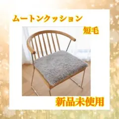 ムートンクッション　短毛　天然　巻き毛　45×45cm 袋付き　防ダニ　抗菌のサムネイル