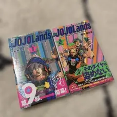 ジョジョの奇妙な冒険 第9部 ザ・ジョジョランズ 1巻 2巻 セット