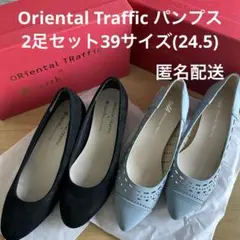ORiental TRaffic パンプス 24.5㎝ 黒・くすみブルー　2足