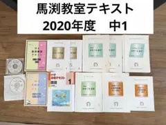 馬渕教室　中1 通年教材　22冊➕CD 2022年度版 馬渕教室 中1 高校受験コース数学テキスト Seed/システムワーク/定期
