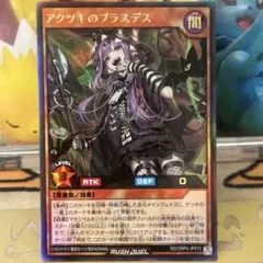 遊戯王ラッシュデュエル アクツキのブラスデス ウルトラ 2枚 - メルカリ