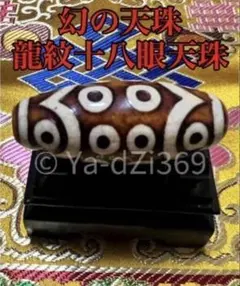 dZi beadsジービーズ 西蔵 玉髄 上肯 黒龍紋 蓮華金剛三眼特殊九眼天珠