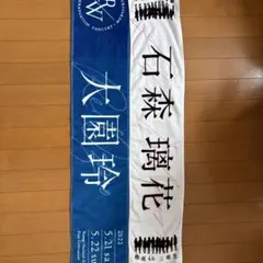 平沢進＊新品未使用＊ノモノスとイミューム2013＊マフラータオル