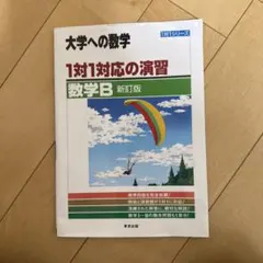 1対1対応の演習/数学B : 大学への数学