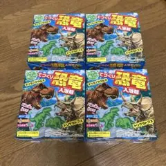 てづくり恐竜入浴剤 ティラノサウルス トリケラトプス 4点のサムネイル