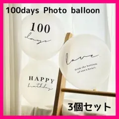 100日祝い 3個セット バルーン お食い初め 誕生日 透明 お祝い 記念 風船