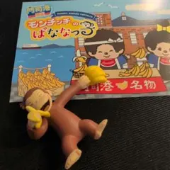 おさるのジョージ 門司港限定フィギュア ＆ モンチッチ ポストカード 2点セット