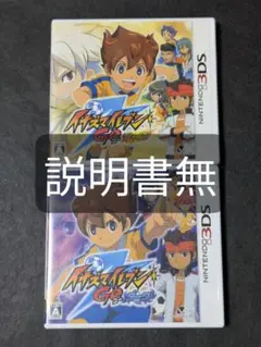 3DS イナズマイレブンGO シャイン ダーク 2セット 説明書無