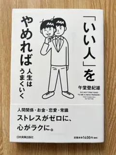「いい人」をやめれば人生はうまくいく