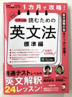 １カ月で攻略！ 大学入試読むための英文法【標準編】のサムネイル