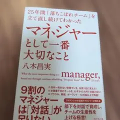 25年間「落ちこぼれチーム」を立て直し続けてわかった マネジャーとして一番大切…