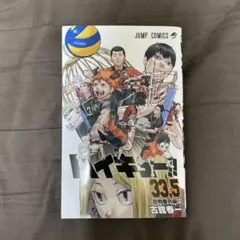 ハイキュー!! 33.5 特別版