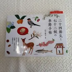 二十四節気と七十二候の季節手帖