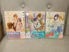 次はさせてね 7巻 8巻 9巻 セット