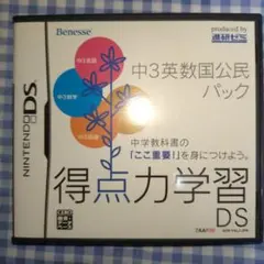 Benesse 得点力学習DS 中3英数国公民パック