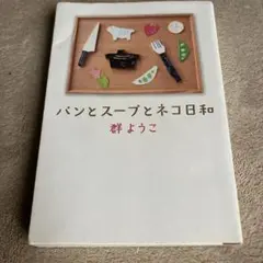 パンとスープとネコ日和