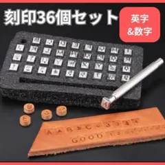 【3mm】英字 数字 刻印 36個セット レザークラフト 革細工 刻印工具