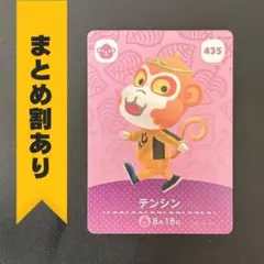 どうぶつの森 amiiboカード 第5弾 【435】 テンシン
