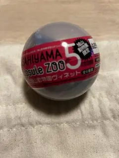 旭山動物園　ガチャ