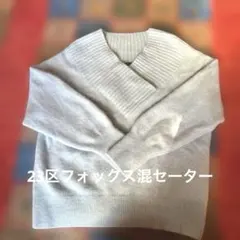 23区フォックス混水色セーター