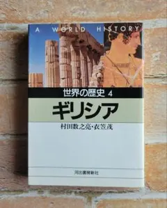 世界の歴史(4)　ギリシャ