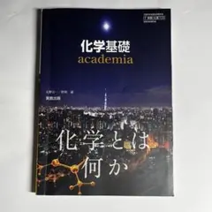 化学基礎 academia B5サイズ