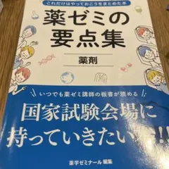 2026年最新】薬ゼミ 要点の人気アイテム - メルカリ