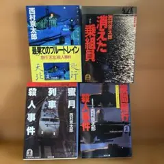 西村京太郎 ミステリー作品集 4冊セット