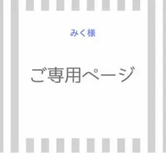 みく様専用