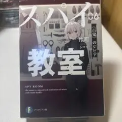 スパイ教室06 《百鬼》のジビア