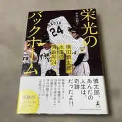 栄光のバックホーム 横田慎太郎、永遠の背番号24のサムネイル